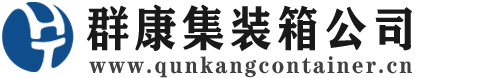 吉首集装箱 - 吉首二手集装箱 - 吉首海运集装箱 - 群康集装箱服务公司